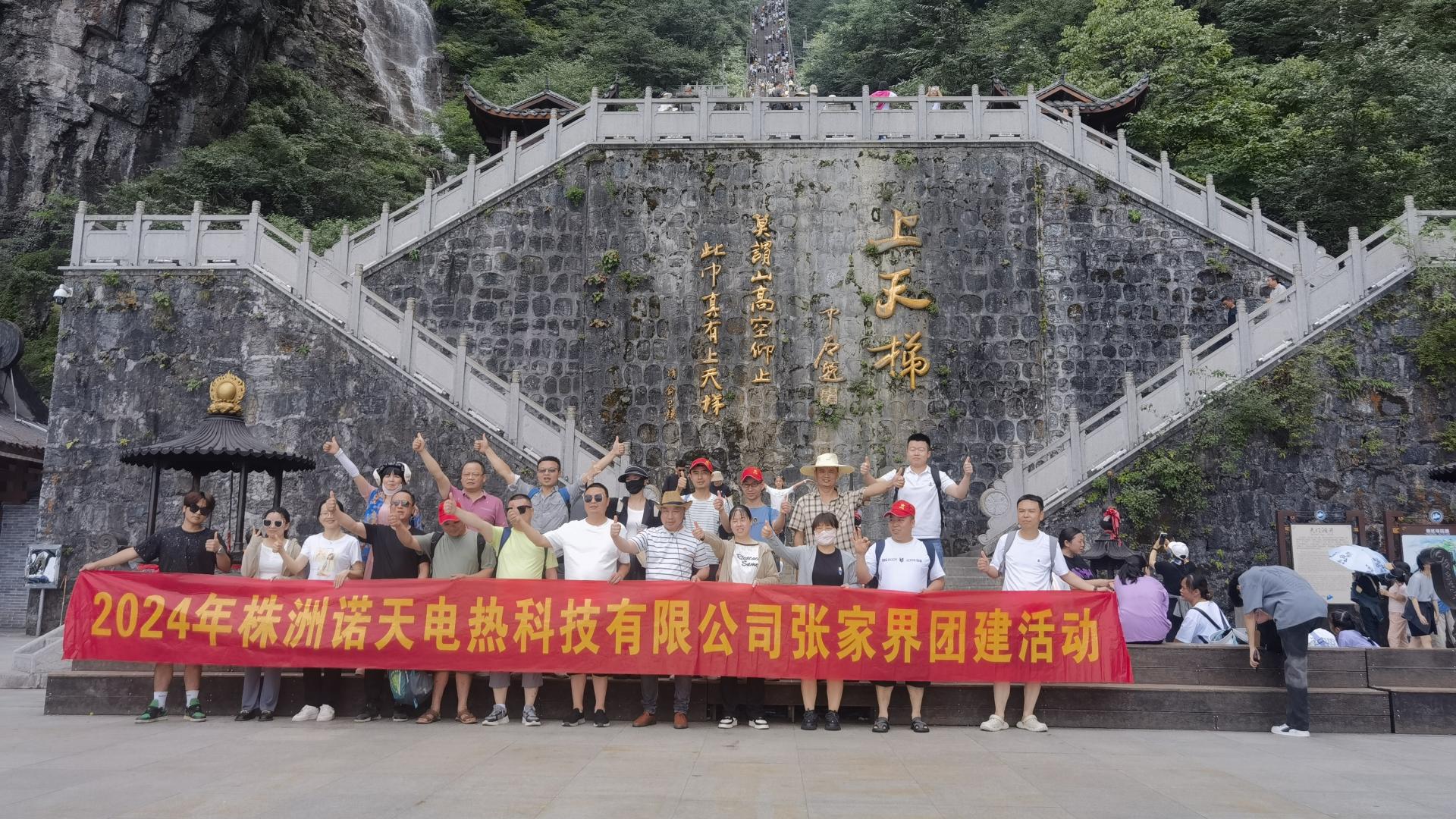2024年諾天科技團(tuán)建活動(dòng)-張家界之旅！