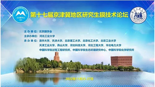河北工大成功主承辦京津冀地區(qū)研究生膜技術論壇