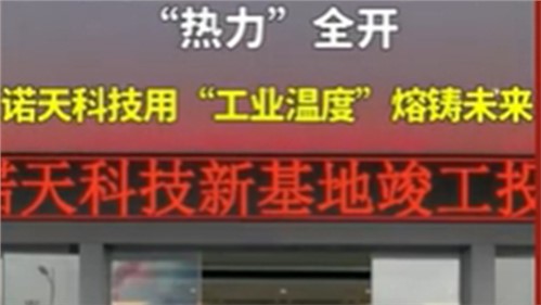 株洲諾天電熱科技有限公司新基地竣工投產(chǎn)！